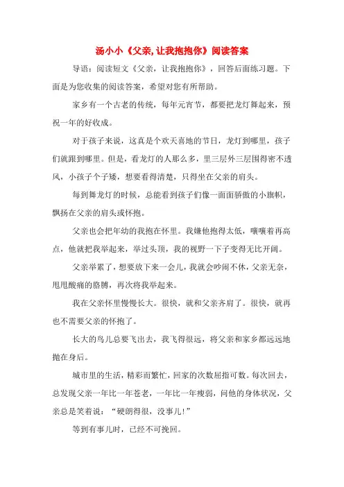 汤小小《父亲,让我抱抱你》阅读答案