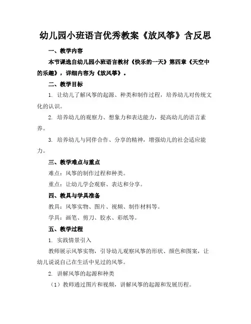 幼儿园小班语言优秀教案《放风筝》含反思