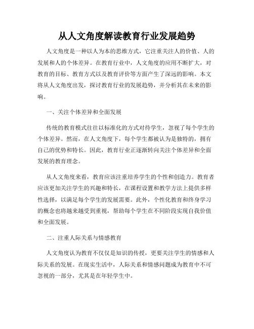 从人文角度解读教育行业发展趋势