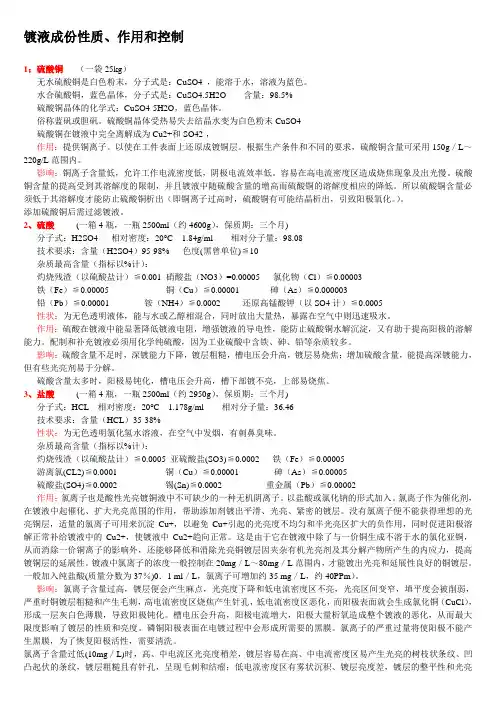 镀液成份性质