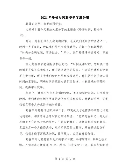 2024年珍惜时间勤奋学习演讲稿(5篇)