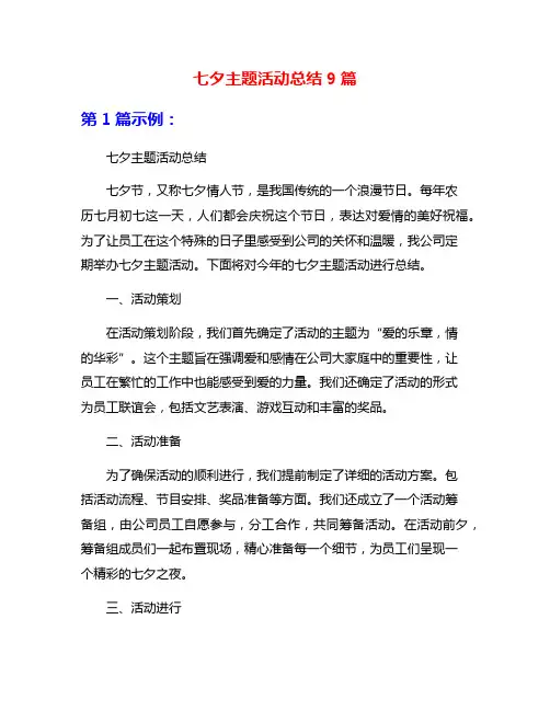 七夕主题活动总结9篇