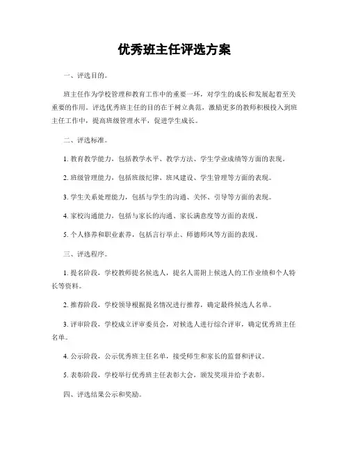 优秀班主任评选方案