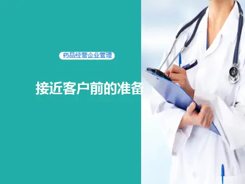 医药代表销售技巧—接近客户前的准备