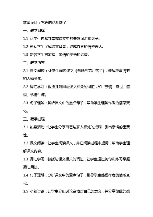 教案设计爸爸的花儿落了