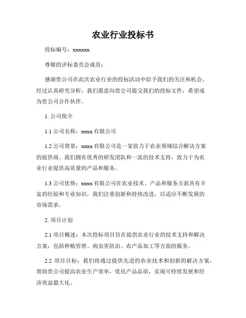 农业行业投标书