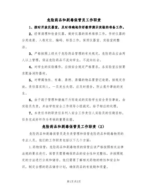 危险药品和剧毒保管员工作职责(2篇)
