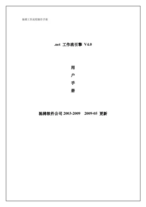 (参考)驰骋工作流引擎用户手册管理员