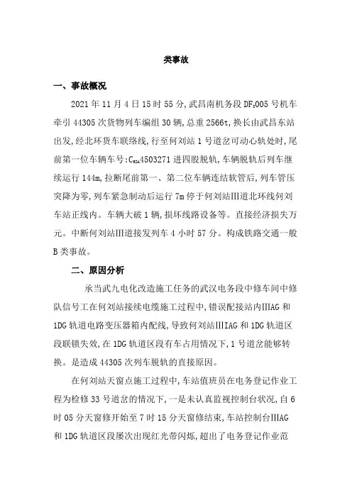 城市轨道交通运营管理《武九线何刘站44305次货物列车脱轨一般B类事故》