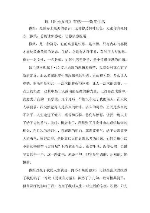 读《阳光女性》感悟——微笑生活