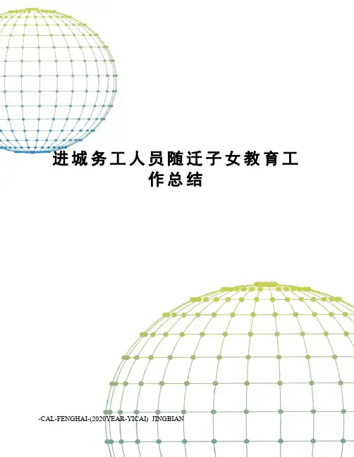 进城务工人员随迁子女教育工作总结