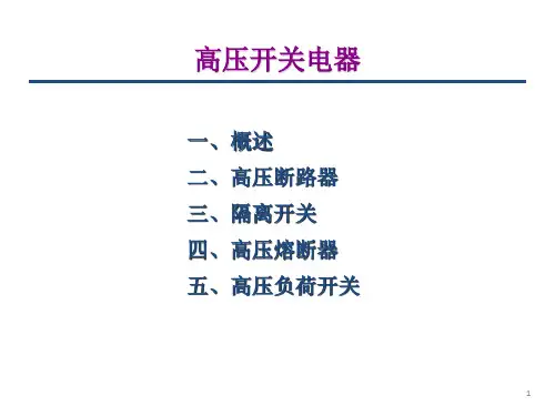 《煤矿高压开关》PPT课件