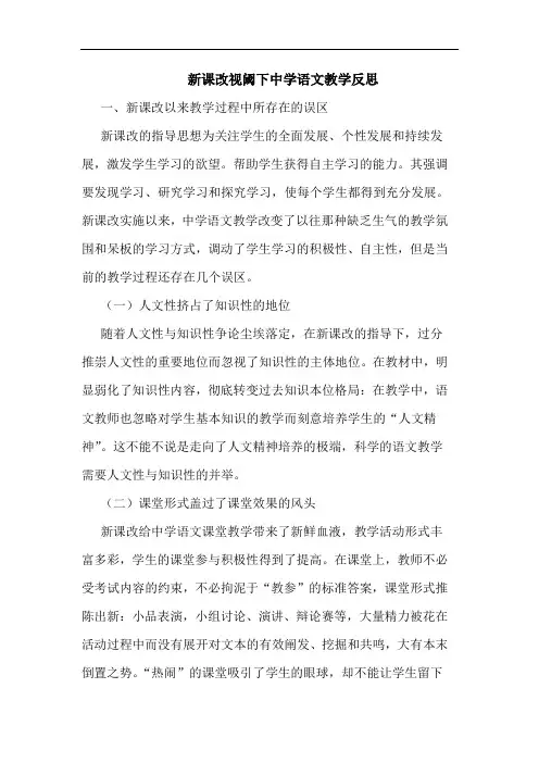 新课改视阈下中学语文教学反思论文