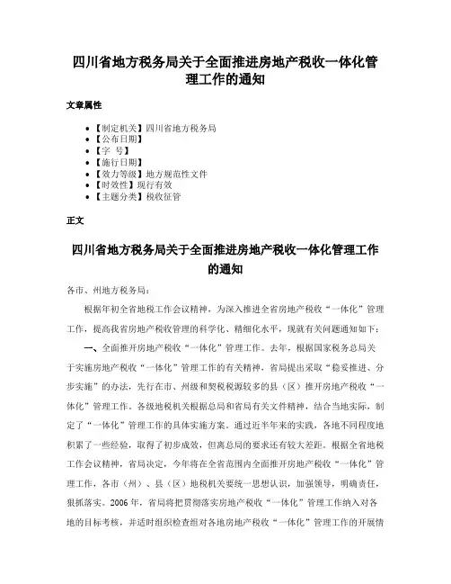 四川省地方税务局关于全面推进房地产税收一体化管理工作的通知