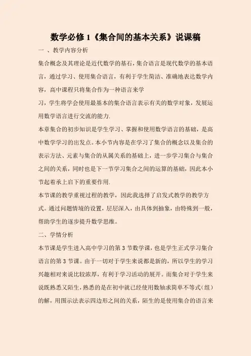 高中数学必修1《集合间的基本关系》说课稿