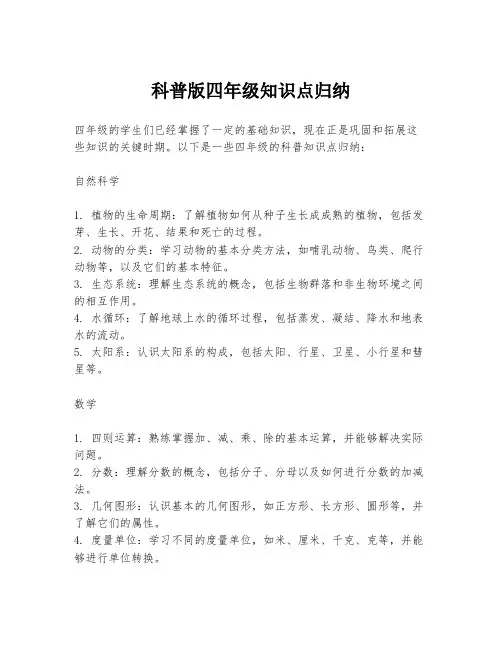 科普版四年级知识点归纳