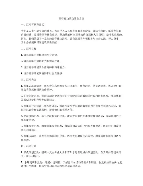 青春建功活动策划方案