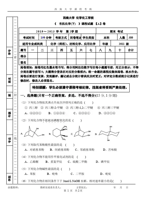 级有机化学下A卷