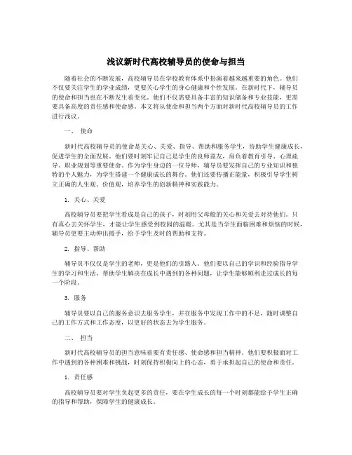 浅议新时代高校辅导员的使命与担当