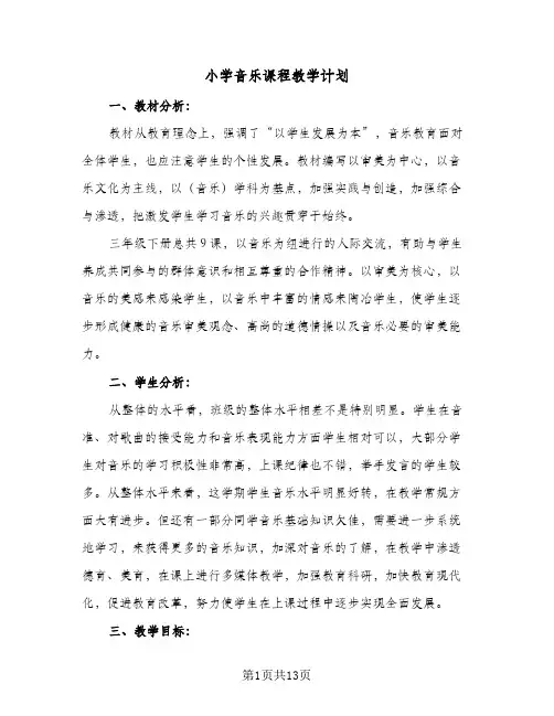 小学音乐课程教学计划(5篇)
