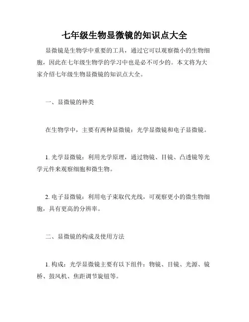 七年级生物显微镜的知识点大全