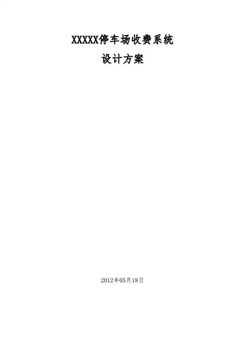 停车场收费系统设计方案
