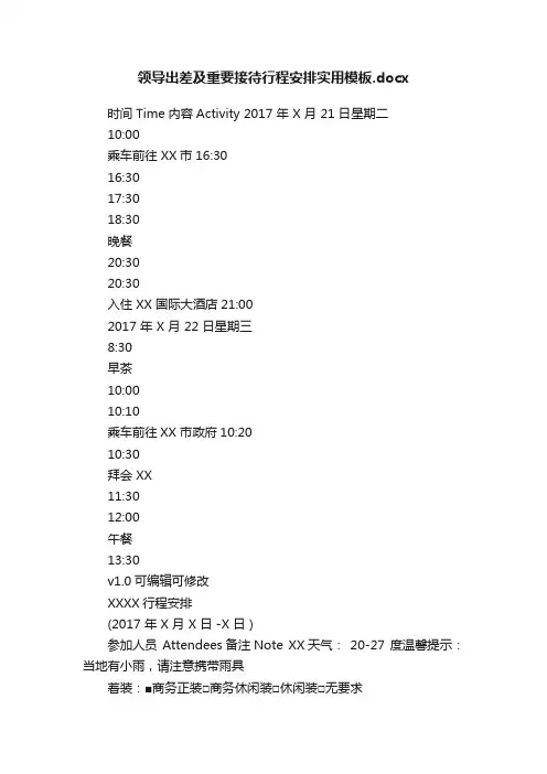 领导出差及重要接待行程安排实用模板.docx