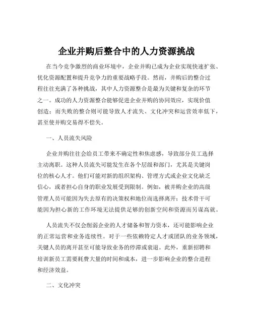 企业并购后整合中的人力资源挑战