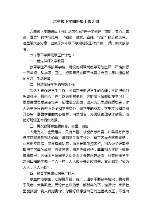 六年级下学期班级工作计划