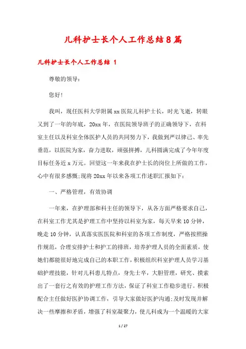 儿科护士长个人工作总结8篇