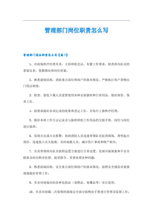 管理部门岗位职责怎么写