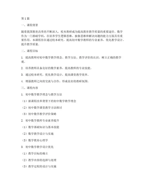 初中数学校本教研课程(3篇)