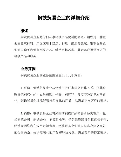 钢铁贸易企业的详细介绍