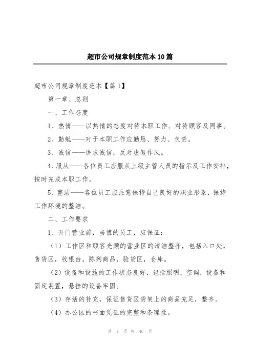 超市公司规章制度范本10篇