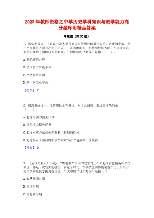2023年教师资格之中学历史学科知识与教学能力高分题库附精品答案
