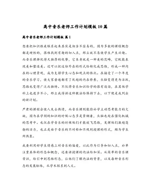 高中音乐老师工作计划模板10篇