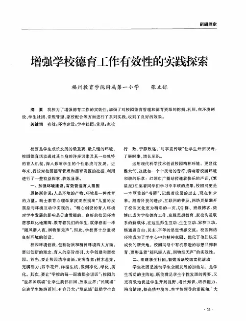 增强学校德育工作有效性的实践探索