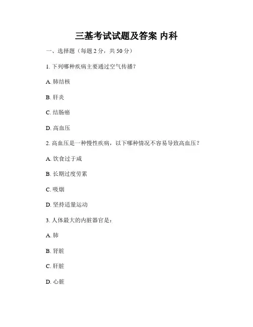 三基考试试题及答案 内科