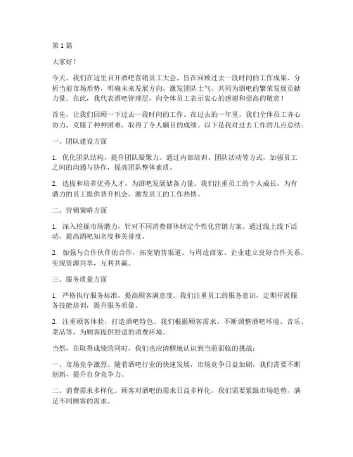 酒吧营销员工大会发言稿(3篇)