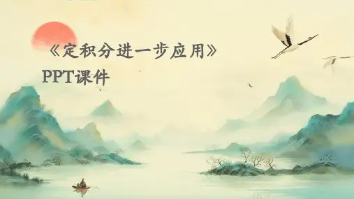 《定积分进一步应》课件