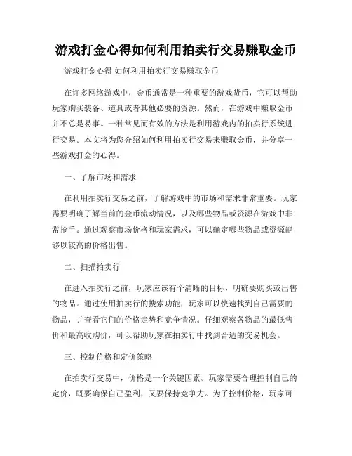 游戏打金心得如何利用拍卖行交易赚取金币