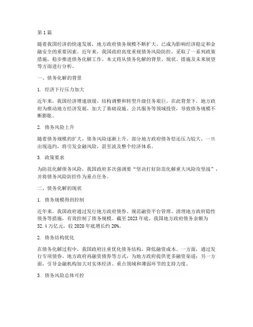 债务化解稳步推进(3篇)