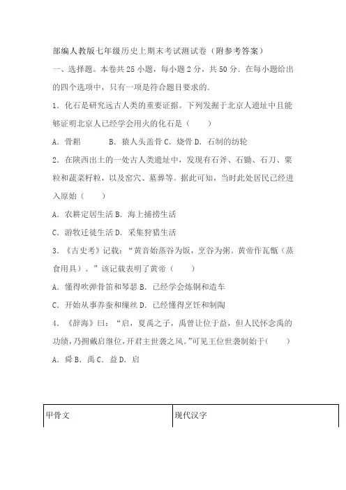 部编人教版七年级历史上期末考试测试卷附参考答案