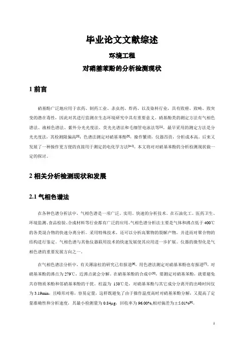 对硝基苯酚的分析检测现状[文献综述]
