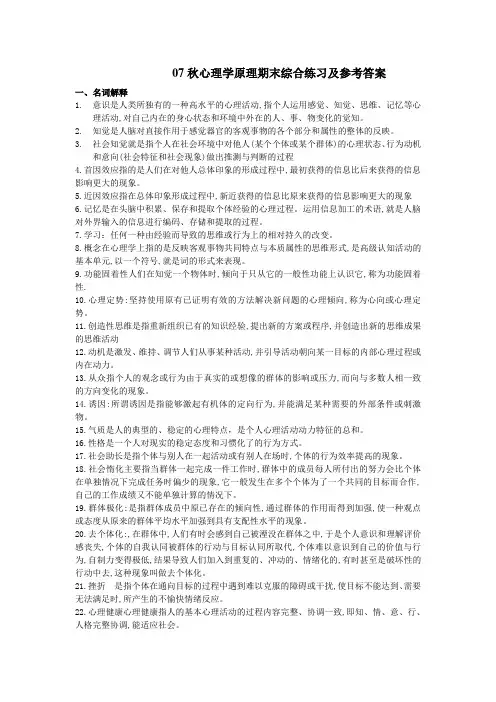 07秋心理学原理期末综合练习及参考答案