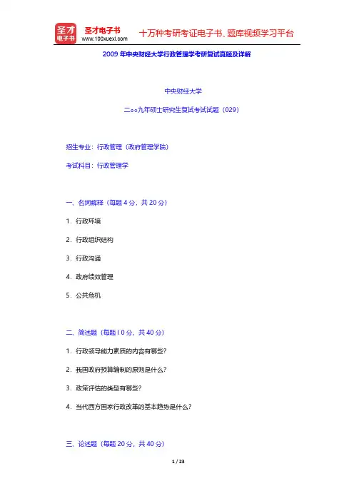 2009年中央财经大学行政管理学考研复试真题及详解【圣才出品】