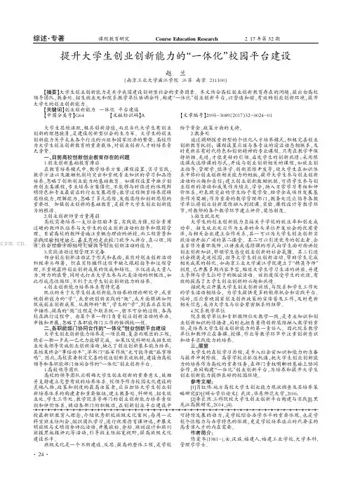 提升大学生创业创新能力的“一体化”校园平台建设