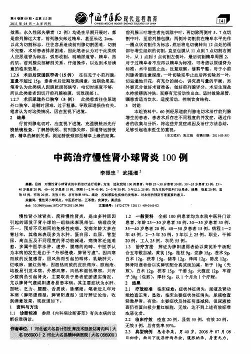 中药治疗慢性肾小球肾炎100例