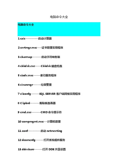 电脑命令大全