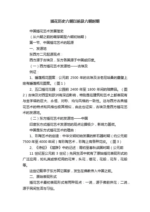 插花历史六朝以前及六朝时期
